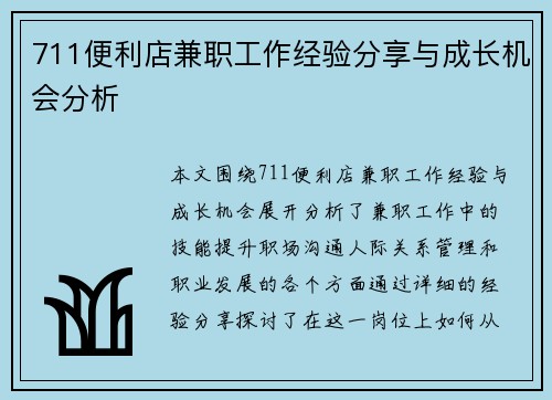 711便利店兼职工作经验分享与成长机会分析