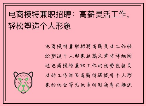 电商模特兼职招聘：高薪灵活工作，轻松塑造个人形象