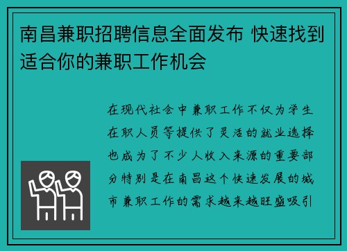 南昌兼职招聘信息全面发布 快速找到适合你的兼职工作机会