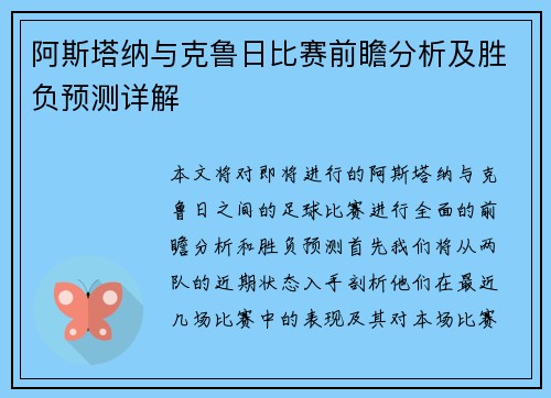 阿斯塔纳与克鲁日比赛前瞻分析及胜负预测详解