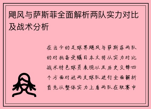 飓风与萨斯菲全面解析两队实力对比及战术分析
