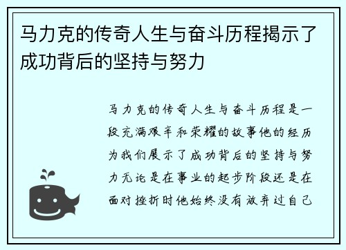马力克的传奇人生与奋斗历程揭示了成功背后的坚持与努力