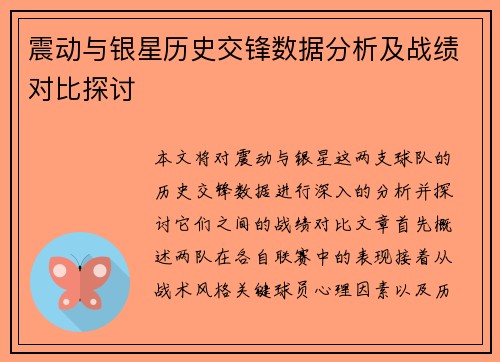 震动与银星历史交锋数据分析及战绩对比探讨