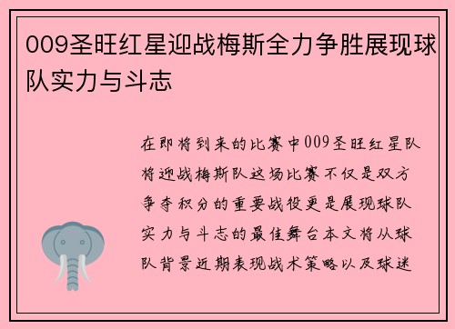 009圣旺红星迎战梅斯全力争胜展现球队实力与斗志