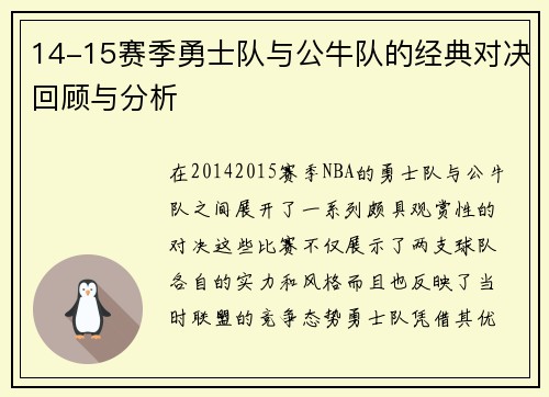 14-15赛季勇士队与公牛队的经典对决回顾与分析