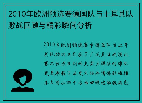 2010年欧洲预选赛德国队与土耳其队激战回顾与精彩瞬间分析
