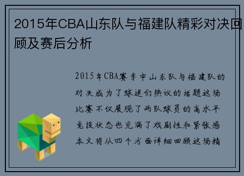 2015年CBA山东队与福建队精彩对决回顾及赛后分析