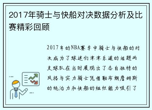 2017年骑士与快船对决数据分析及比赛精彩回顾