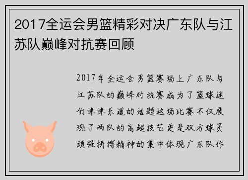2017全运会男篮精彩对决广东队与江苏队巅峰对抗赛回顾