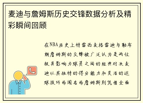 麦迪与詹姆斯历史交锋数据分析及精彩瞬间回顾
