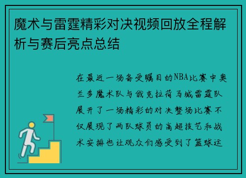 魔术与雷霆精彩对决视频回放全程解析与赛后亮点总结