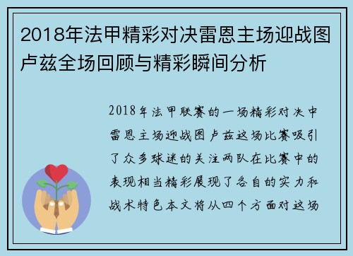 2018年法甲精彩对决雷恩主场迎战图卢兹全场回顾与精彩瞬间分析