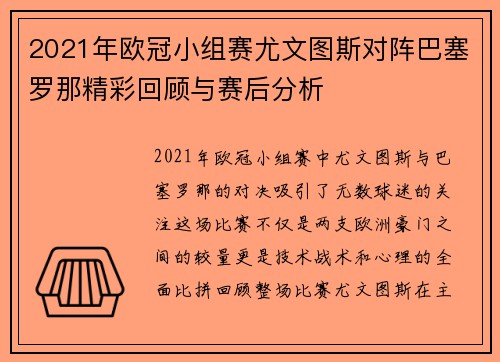 2021年欧冠小组赛尤文图斯对阵巴塞罗那精彩回顾与赛后分析
