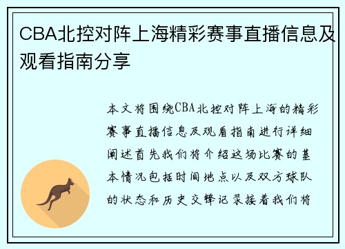 CBA北控对阵上海精彩赛事直播信息及观看指南分享