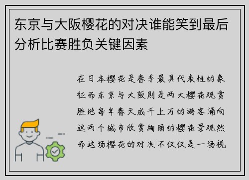 东京与大阪樱花的对决谁能笑到最后分析比赛胜负关键因素
