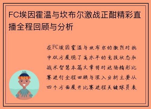 FC埃因霍温与坎布尔激战正酣精彩直播全程回顾与分析