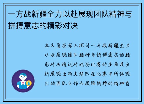 一方战新疆全力以赴展现团队精神与拼搏意志的精彩对决