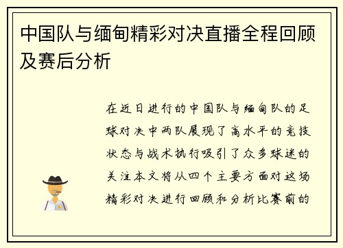 中国队与缅甸精彩对决直播全程回顾及赛后分析