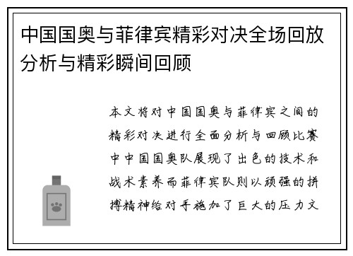 中国国奥与菲律宾精彩对决全场回放分析与精彩瞬间回顾