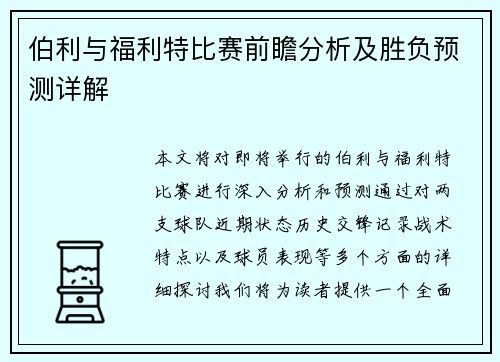 伯利与福利特比赛前瞻分析及胜负预测详解
