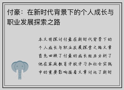 付豪：在新时代背景下的个人成长与职业发展探索之路