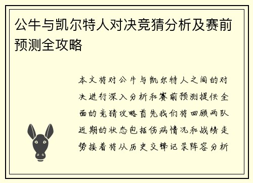 公牛与凯尔特人对决竞猜分析及赛前预测全攻略