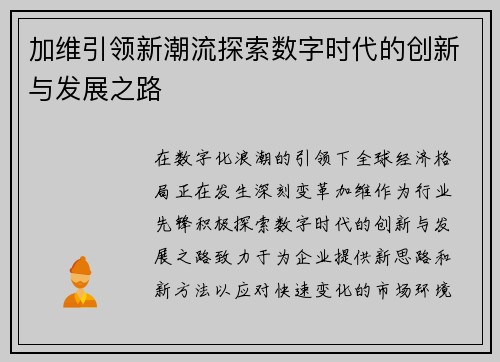 加维引领新潮流探索数字时代的创新与发展之路