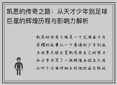 凯恩的传奇之路：从天才少年到足球巨星的辉煌历程与影响力解析