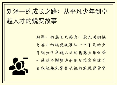 刘泽一的成长之路：从平凡少年到卓越人才的蜕变故事