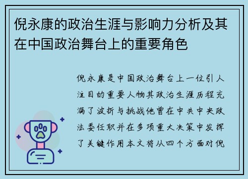 倪永康的政治生涯与影响力分析及其在中国政治舞台上的重要角色