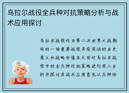 乌拉尔战役全兵种对抗策略分析与战术应用探讨