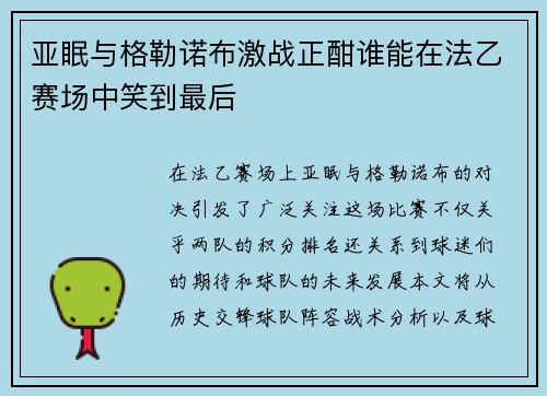 亚眠与格勒诺布激战正酣谁能在法乙赛场中笑到最后