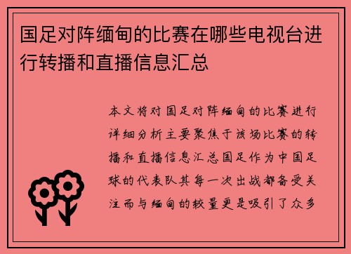 国足对阵缅甸的比赛在哪些电视台进行转播和直播信息汇总