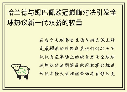 哈兰德与姆巴佩欧冠巅峰对决引发全球热议新一代双骄的较量
