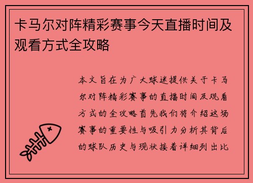 卡马尔对阵精彩赛事今天直播时间及观看方式全攻略