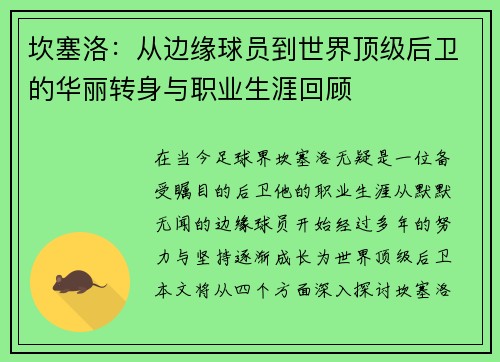 坎塞洛：从边缘球员到世界顶级后卫的华丽转身与职业生涯回顾