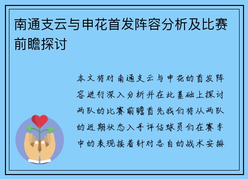 南通支云与申花首发阵容分析及比赛前瞻探讨
