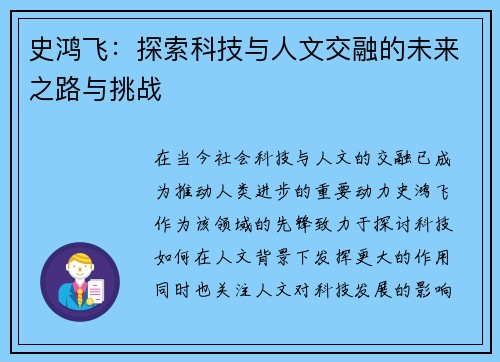 史鸿飞：探索科技与人文交融的未来之路与挑战