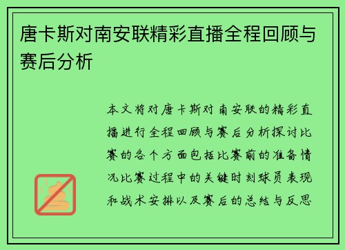 唐卡斯对南安联精彩直播全程回顾与赛后分析