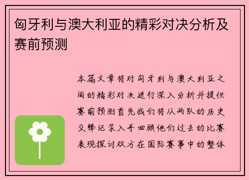 匈牙利与澳大利亚的精彩对决分析及赛前预测