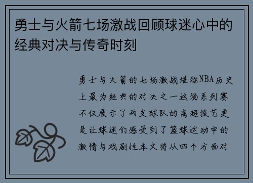 勇士与火箭七场激战回顾球迷心中的经典对决与传奇时刻
