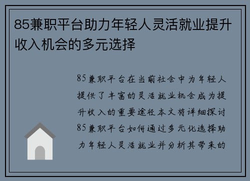 85兼职平台助力年轻人灵活就业提升收入机会的多元选择