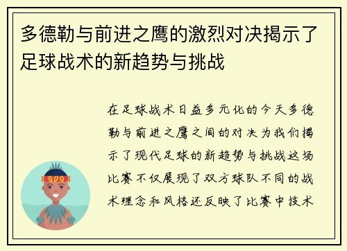 多德勒与前进之鹰的激烈对决揭示了足球战术的新趋势与挑战