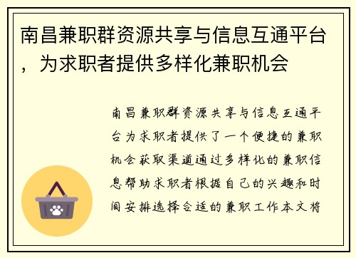 南昌兼职群资源共享与信息互通平台，为求职者提供多样化兼职机会