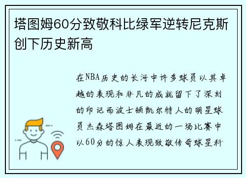 塔图姆60分致敬科比绿军逆转尼克斯创下历史新高