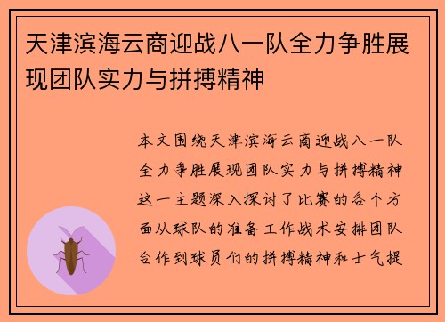 天津滨海云商迎战八一队全力争胜展现团队实力与拼搏精神