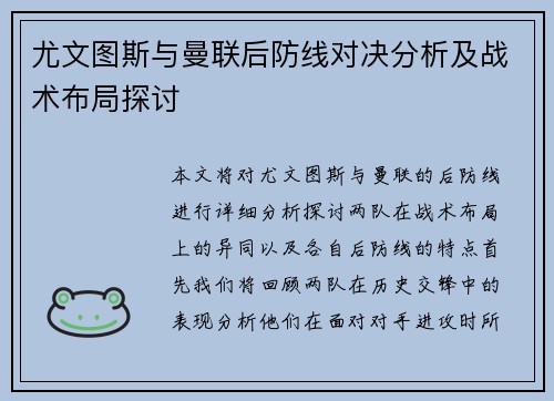 尤文图斯与曼联后防线对决分析及战术布局探讨