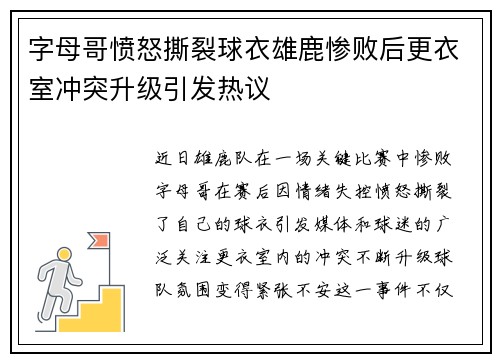 字母哥愤怒撕裂球衣雄鹿惨败后更衣室冲突升级引发热议