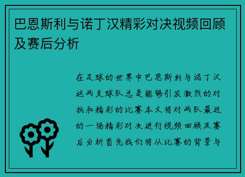 巴恩斯利与诺丁汉精彩对决视频回顾及赛后分析