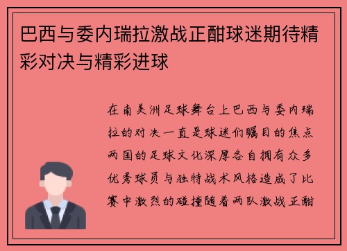 巴西与委内瑞拉激战正酣球迷期待精彩对决与精彩进球